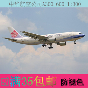 中华航空飞机模型