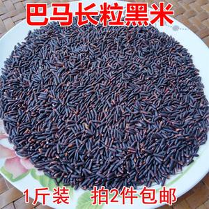 2023年长粒黑米黑粘米籼米500g广西巴马特产五谷杂粮粗粮农家产