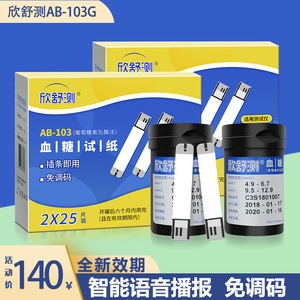 欣舒测AB-103血糖试纸50片家用AB-103G血糖测试仪智能语音免调码