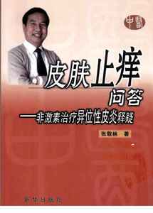 皮肤止痒问答 非激素治疗异位性皮炎释疑_张敬林