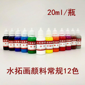 水拓画材料浮水画湿拓画颜料儿童水上画画创意DIY 颜料20ml/瓶