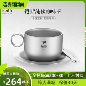 keith铠斯钛咖啡杯纯钛杯钛杯子盘子勺调羹套装茶具水杯