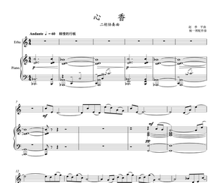 心香 谱子 二胡协奏曲谱钢琴伴奏乐谱赵季平作曲金钟奖五线谱简谱