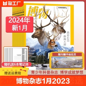 博物杂志2024年1月/2023全年1-12月【全年/半年订阅/四时有味增刊】中国国家地理青少年版美味博物学百科万物好奇号科普过刊