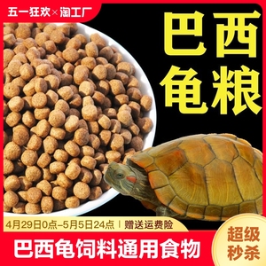 龟粮巴西龟中华草龟乌龟饲料通用小乌龟食物粮专用龟食大颗粒克斯