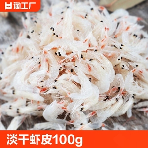虾皮100g/袋即食新鲜干货小虾米海带紫菜毛虾零食海产品淡干水产
