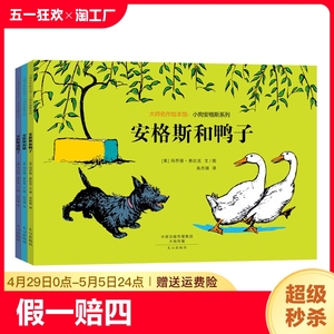 全套3册 大师名作绘本馆 小狗安格斯系列  安格斯和鸭子 安格斯和猫 安格斯迷路了 3-4-5-6幼儿经典绘本阅读 凯迪克大奖获奖作家