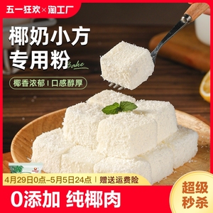 椰蓉小方专用预拌粉牛奶椰丝碎小方块家用椰奶冻糕甜品烘焙原材料