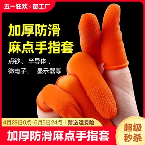 手指套保护套橙色麻点橡胶防滑耐磨乳胶点钞分翻页印刷指甲套大号