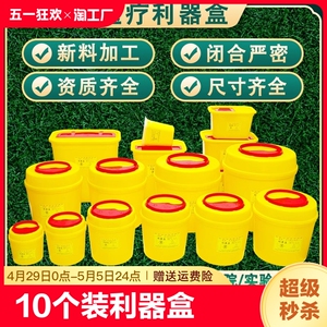 10个装利器盒医用医疗一次性锐器盒废物盒盒垃圾桶方形圆形收纳