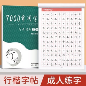 行楷字帖成人练字行书临摹练字帖成年速成钢笔练字本男生女生专用大人硬笔书法初中生高中生连笔控笔训练每日一练习书贴常用3000字