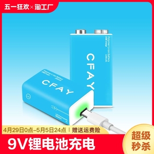 CFAY 9V伏可充电电池万用表测体温枪仪器仪表吉他6f22方块USB锂电