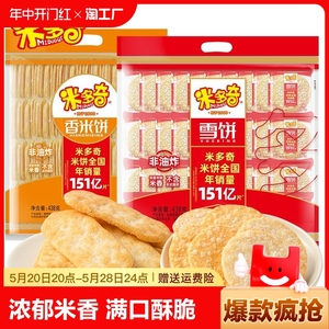 米多奇雪饼仙贝香米饼办公室休闲零食原味薄脆膨化饼干438g大袋