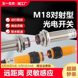 m18对射型光电开关e3f-5dn1红外线传感器m125l光电感应开关人体