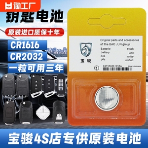 宝骏汽车510/560/730/530/630/RM5/E100/310/RS35原厂钥匙纽扣电子遥控器电池CR2032