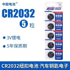 极能纽扣电池cr2032锂电池汽车钥匙体重电子秤主板大众日产吉利现代奔驰奥迪遥控器1号5号7号环保电池大容量