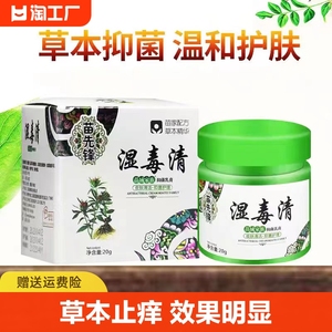 苗先锋湿毒清正品草本止痒膏皮肤肤毒清湿痒软膏阴痒百草皮清