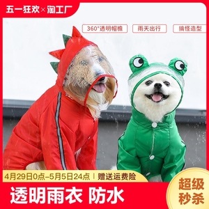 宠物衣服泰迪狗狗雨衣柴犬遛狗透明雨披防水大型金毛太迪四脚恐龙