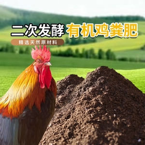 鸡粪发酵有机肥种菜羊粪鸡粪肥纯鸡粪有机肥料蔬菜用土壤养花腐熟