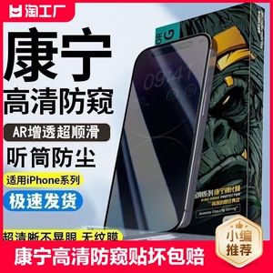 适用苹果15Promax康宁防窥膜iPhone14pro钢化膜13全屏覆盖12听筒防尘11por防指纹xr新款高清xsmax防摔x手机膜