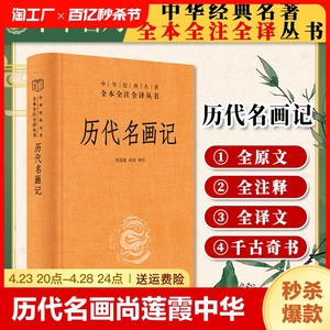 历代名画记 尚莲霞著 中华经典名著全本全注全译 中华书局 新书 画史 艺术 美术 古代绘画史记 通史 历史类书籍 壁画原貌 正版