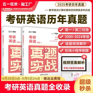 官方正版2025考研真题英语一英语二历年真题考研数学一二三199管理类联考408计算机日语刷题卷子思想政治理论数一分册数三云图时代