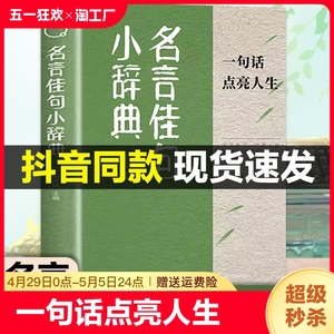 【抖音同款】名言佳句小辞典正版 感悟人生语录大全初中生高中生小学生名人名言经典语录励志书籍格言警句优美句子积累好词好句书