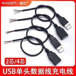单头USB线usb单头公头母头线风扇LED2芯充电线4芯数据线USB电源线