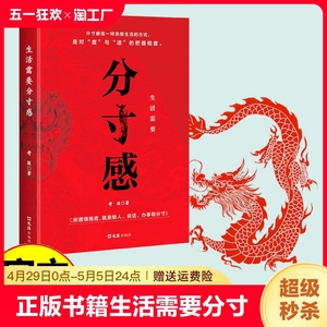 正版书籍 生活需要分寸感 自我实现类励志书籍 畅销书 正能量图书青春文学小说 男女性心灵鸡汤 人生哲学治愈