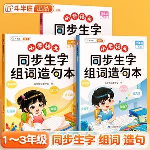 小学生同步生字组词造句本一年级二年级上册下册语文知识大全词语句子阅读晨读词典练习册识字专项训练句式看图范文句型口算人教版