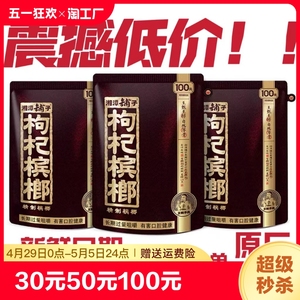 伍子醉湘潭铺子30元50元100元枸杞槟榔正品品质批发全新日期谢票