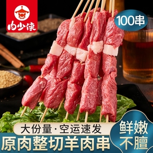 羊肉串新鲜羊肉牛肉串户外烤肉家庭空气炸锅半成品烧烤食材少侠