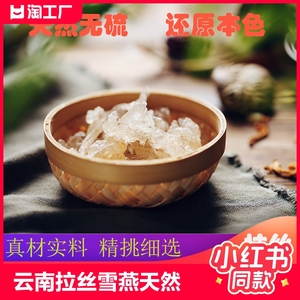 云南拉丝雪燕天然500克可搭配桃胶皂角米食用莲子