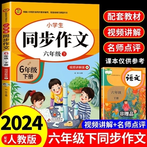 六年级下册上册同步作文人教版小学生作文书大全小学语文阅读专项训练6年级下学期满分优秀作文选部编版人教上下2024黄冈试卷教育