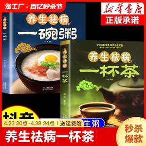 全套2册 养生祛病一杯茶正版 一碗粥中医茶疗偏方保健茶谱茶文化简单实用健康茶饮补气血对症配方饮泡方法功效宜忌大全书籍