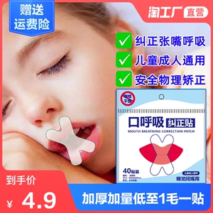 口呼吸矫正封口贴闭嘴神器睡觉防张嘴巴闭口止鼾睡眠儿童纠正胶布