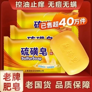 硫磺皂100g*5除螨抑菌控油清洁上海香皂洗脸洗手沐浴肥皂皮肤洁面