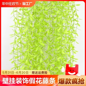 仿真藤条植物塑料叶子遮挡吊顶柳条柳树叶绿植装饰垂柳摆放花艺