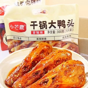 网红干锅大鸭头（5只装）300g/袋卤味熟食即食香辣鸭货零食小吃
