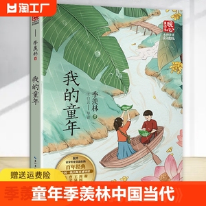 我的童年 季羡林著 中国当代儿童文学名家散文集作品集青少年版小学生课外阅读书籍三四五六年级读物寒暑假拓展正版