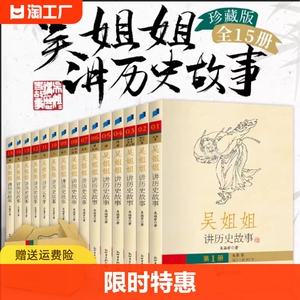 吴姐姐讲历史故事全套15册吴涵碧插图珍藏版青少年版儿童文学读物小学生课外阅读书籍三四五六年级