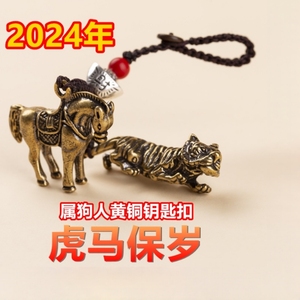 2024龙年佩戴属狗化解吉祥物虎马保岁三合六生肖形钥匙扣吊坠挂件