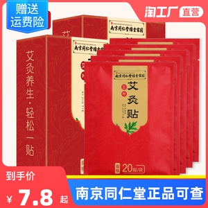南京同仁堂生物科技艾绒灸脐贴正品轻姿贴纤姿艾草艾脐贴wt48人付款