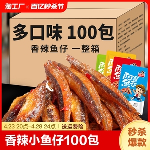 100包香辣鱼仔即食深海小鱼干湖南特产麻辣零食小吃休闲食品洞庭