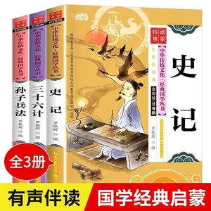 全3册孙子兵法三十六计史记正版原著一二三四至五六年级小学生版课外阅读书籍的老师推荐经典书青少年版儿童道德经国学百家姓论语