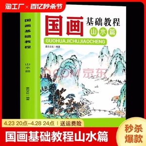 国画基础教程 山水篇 零基础美术画基础教程书写意底稿临摹范本画册自学初学者儿童花鸟水墨技法绘画书