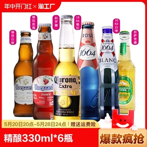 啤酒精酿 网红啤酒330ml*6瓶 多口味 科罗娜百威福佳白嘉士伯1664