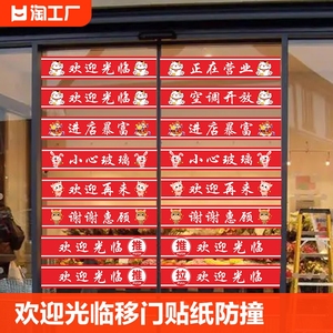 欢迎光临玻璃移门贴纸防撞条广告字推拉腰线小心提示店铺自粘定制