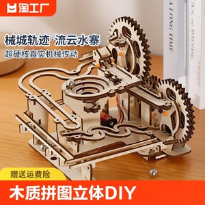 木质拼图立体DIY手工拼装机械3D益智玩具成人儿童高难度轨道滚珠