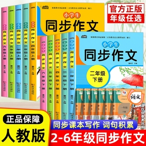 小学生二三年级四五六年级下册同步作文人教2024小学语文写作技巧书籍作文素材大全23456年级课本同步上册阅读理解专项训练书口算